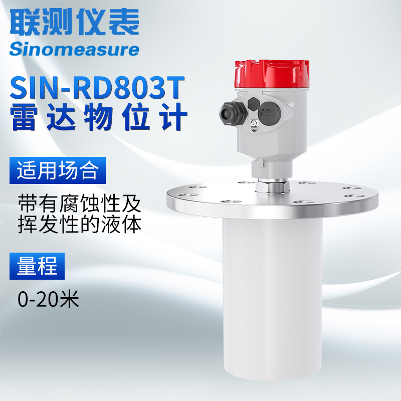 （低頻）雷達物位計