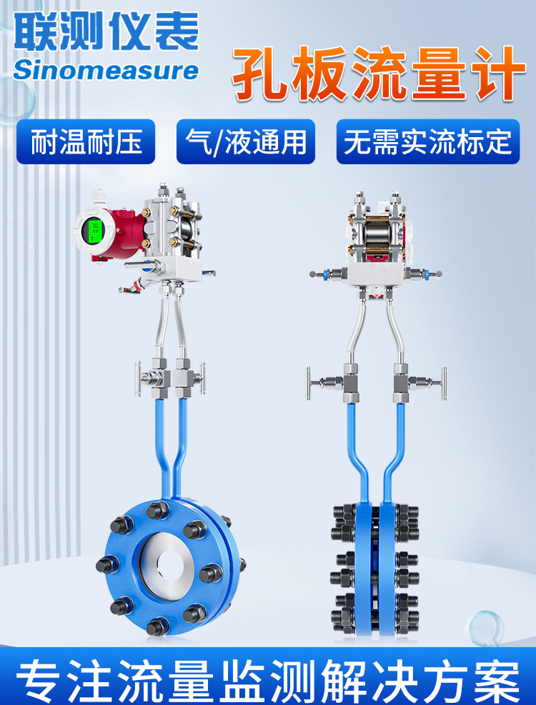 聯(lián)測_FOC300孔板流量計_氣液通用_耐高溫高壓_