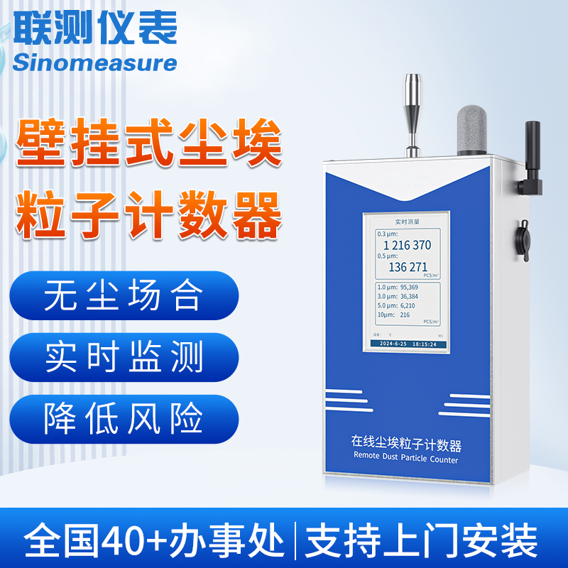 壁掛式塵埃粒子計數(shù)器