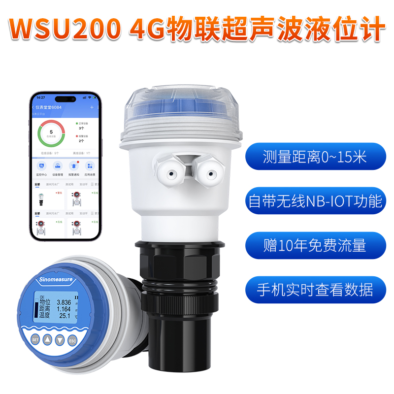 聯(lián)測_WSU-200 4G無線超聲波液位計